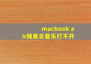 macbook air网易云音乐打不开